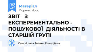 ЗВІТ   З ЕКСПЕРЕМЕНТАЛЬНО - ПОШУКОВОЇ  ДІЯЛЬНОСТІ В СТАРШІЙ ГРУПІ