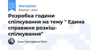 Розробка години спілкування на тему " Едина справжня розкіш- спілкування"