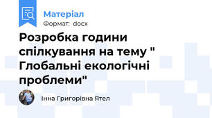 Розробка години спілкування на тему " Глобальні екологічні проблеми"