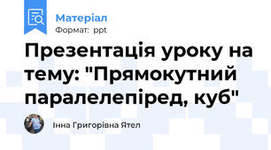 Презентація уроку на тему: "Прямокутний паралелепіред, куб"