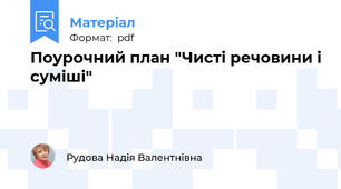 Поурочний план "Чисті речовини і суміші"