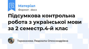 Підсумкова контрольна робота з української мови за 2 семестр.4-й клас