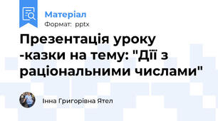 Презентація уроку -казки на тему: "Дїї з раціональними числами"