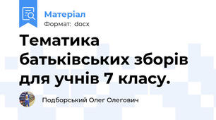 Тематика батьківських зборів для учнів 7 класу.
