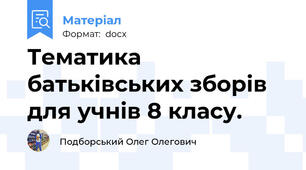 Тематика батьківських зборів для учнів 8 класу.
