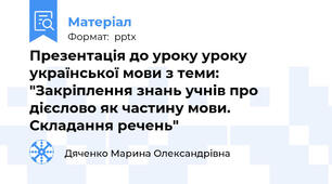 Презентація до уроку уроку української мови з теми: "Закріплення знань учнів про дієслово як частину мови. Складання речень"