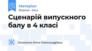 Сценарій випускного балу в 4 класі