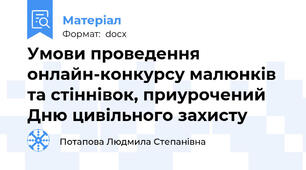 Умови проведення онлайн-конкурсу малюнків та стіннівок, приурочений Дню цивільного захисту