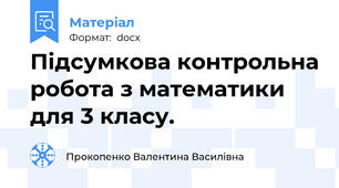 Підсумкова контрольна робота з математики для 3 класу.
