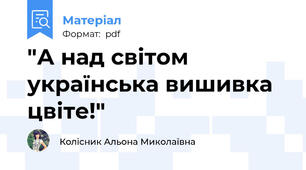 "А над світом українська вишивка цвіте!"