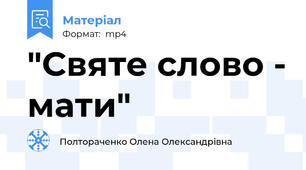 "Святе слово - мати"