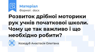 Розвиток дрібної моторики рук учнів початкової школи. Чому це так важливо і що необхідно робити?