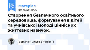 Створення безпечного освітнього середовища, формування в дітей та учнівської молоді ціннісних життєвих навичок.