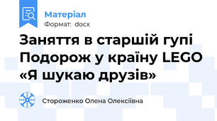 Заняття в старшій гупі Подорож у країну LEGO «Я шукаю друзів»