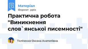 Практична робота "Виникнення слов`янської писемності"
