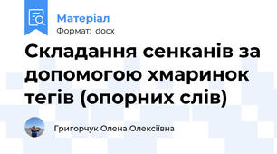 Складання сенканів за допомогою хмаринок тегів (опорних слів)