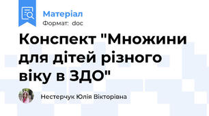 Конспект "Множини для дітей різного віку в ЗДО"