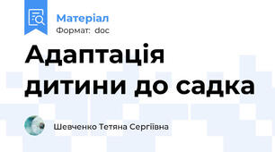 Адаптація дитини до садка