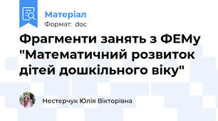 Фрагменти занять з ФЕМу "Математичний розвиток дітей дошкільного віку"