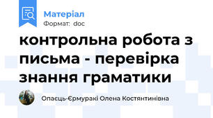 контрольна робота з письма - перевірка знання граматики
