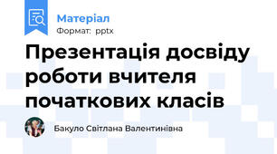 Презентація досвіду роботи вчителя початкових класів