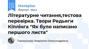 Літературне читання,тестова перевірка. Твори Редьяги Кіплінга "Як було написано першого листа"