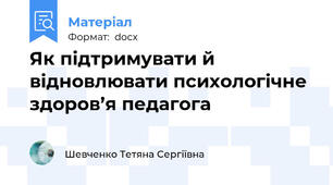Як підтримувати й відновлювати психологічне здоров’я педагога