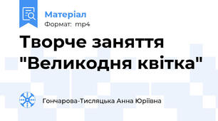 Творче заняття "Великодня квітка"