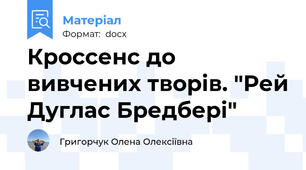 Кроссенс до вивчених творів. "Рей Дуглас Бредбері"