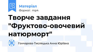 Творче завдання "Фруктово-овочевий натюрморт"