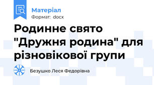 Родинне свято "Дружня родина" для різновікової групи