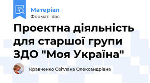 Проектна діяльність для старшої групи ЗДО "Моя Україна"