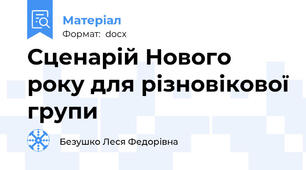 Сценарій Нового року для різновікової групи