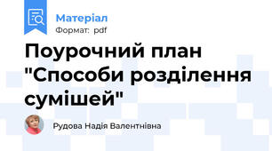 Поурочний план "Способи розділення сумішей"