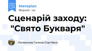 Сценарій заходу:  "Свято Букваря"