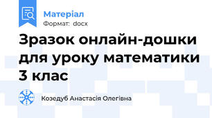 Зразок онлайн-дошки для уроку математики 3 клас