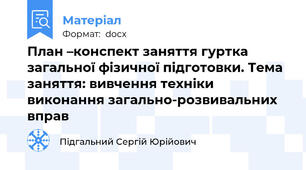 План –конспект заняття гуртка загальної фізичної підготовки. Тема заняття: вивчення техніки виконання загально-розвивальних вправ