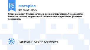 План –конспект Гурток: загально-фізичної підготовки. Тема заняття: Розвиток силової витривалості та її вплив на покращення фізичних показників.