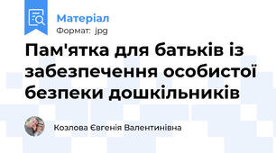 Пам'ятка для батьків із забезпечення особистої безпеки дошкільників