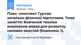 План –конспект Гурток: загально-фізичної підготовки. Тема заняття: Вивчення техніки виконання вправ для розвитку силових якостей (Комплекс 1).