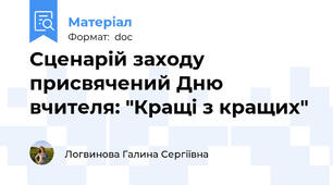 Сценарій заходу присвячений Дню вчителя: "Кращі з кращих"