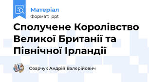 Сполучене Королівство Великої Британії та Північної Ірландії
