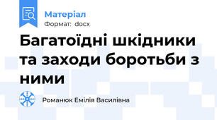 Багатоїдні шкідники та заходи боротьби з ними