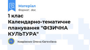 1 клас Календарно-тематичне планування "ФІЗИЧНА КУЛЬТУРА"