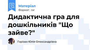 Дидактична гра для дошкільників "Що зайве?"