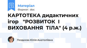 КАРТОТЕКА дидактичних ігор   "РОЗВИТОК  І  ВИХОВАННЯ  ТІЛА" (4 р.ж.)