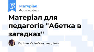 Матеріал для педагогів "Абетка в загадках"