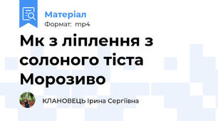 Мк з ліплення з солоного тіста Морозиво