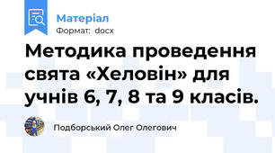 Методика проведення свята «Хеловін» для учнів 6, 7, 8 та 9 класів.