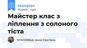 Майстер клас з ліплення з солоного тіста